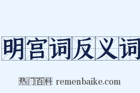 明宫词反义词是什么意思的图片